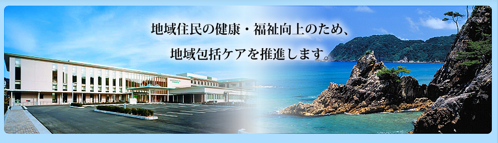 健康・医療・福祉活動の拠点として、
